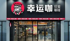 幸运咖加盟门店形象