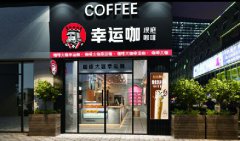 幸运咖学校店