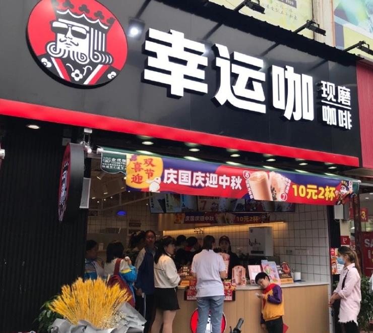 幸运咖加盟费多少？2021年开店需要投资多少钱？