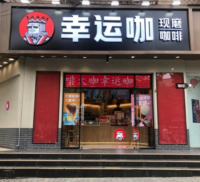 幸运咖加盟费多少？2021年开店需要投资多少钱？